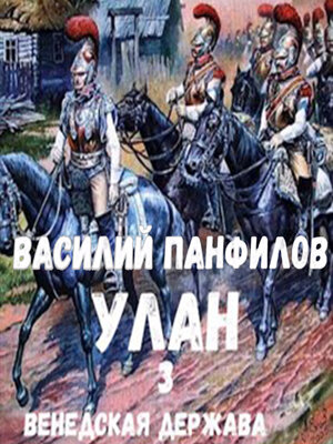 cover image of Улан. Венедская держава